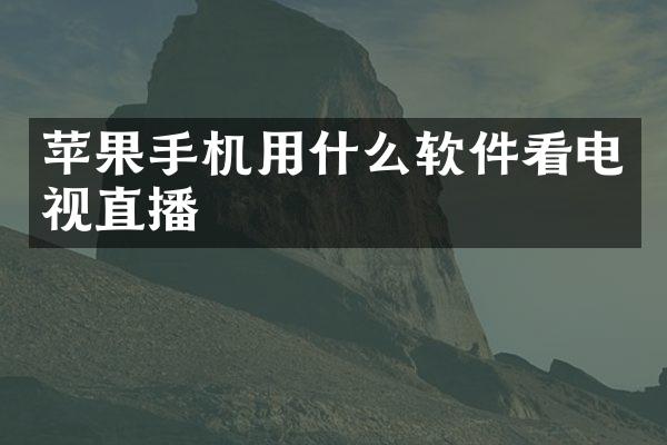 苹果手机用什么软件看电视直播