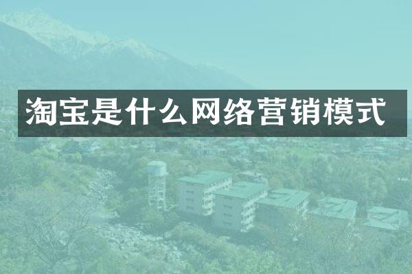 淘宝是什么网络营销模式
