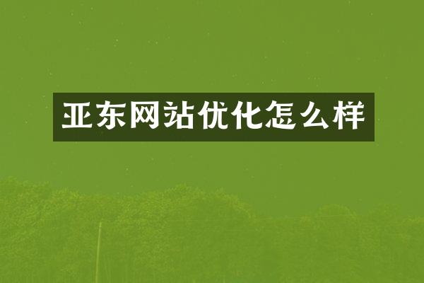 亚东网站优化怎么样
