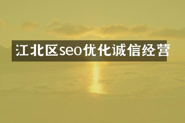 江北区seo优化诚信经营