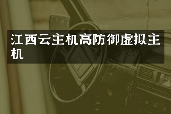 江西云主机高防御虚拟主机