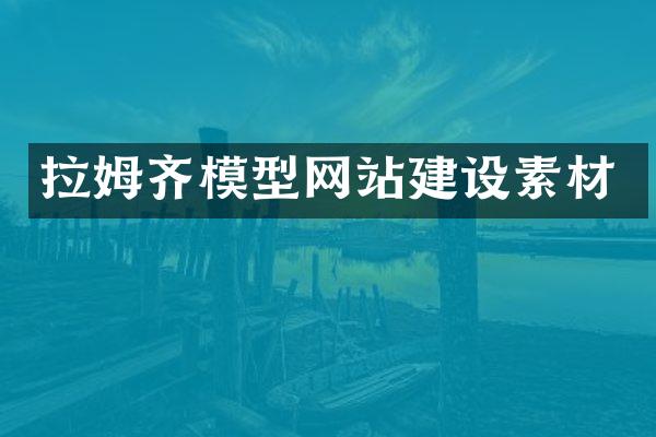 拉姆齐模型网站建设素材