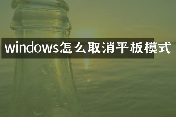 windows怎么取消平板模式