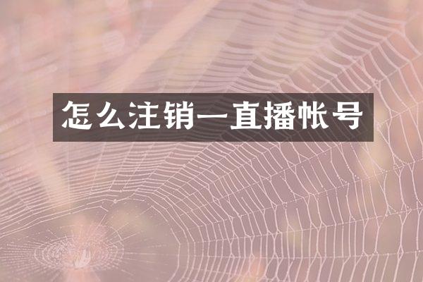 怎么注销一直播帐号