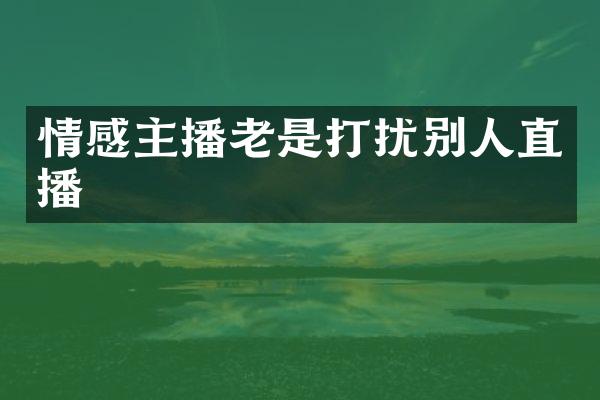 情感主播老是打扰别人直播
