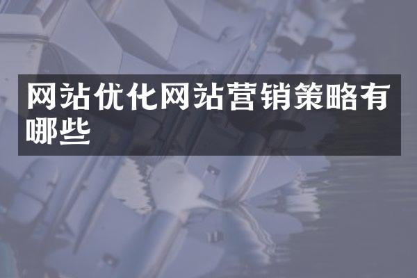 网站优化网站营销策略有哪些