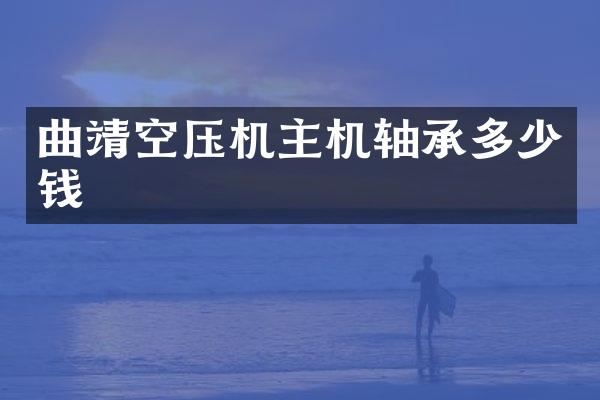 曲靖空压机主机轴承多少钱