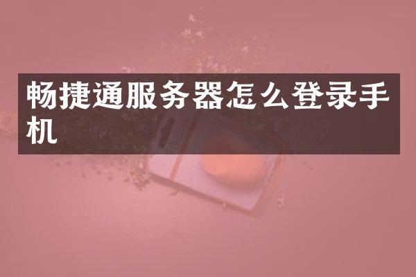 畅捷通服务器怎么登录手机