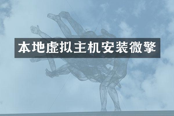 本地虚拟主机安装微擎