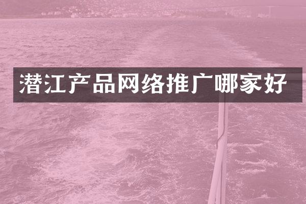 潜江产品网络推广哪家好