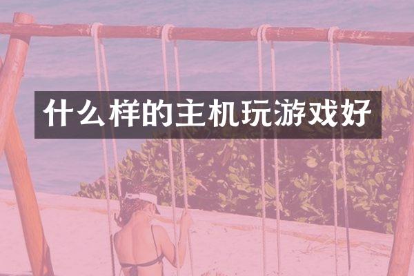 什么样的主机玩游戏好