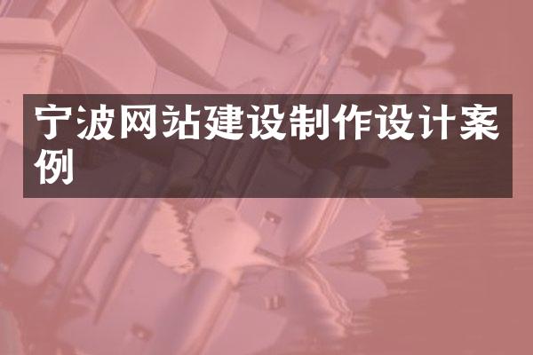 宁波网站建设制作设计案例