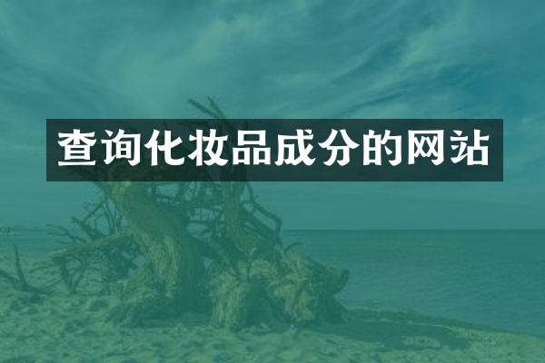 查询化妆品成分的网站