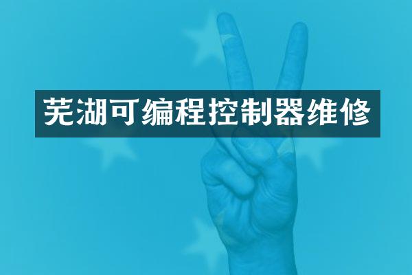 芜湖可编程控制器维修