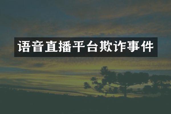 语音直播平台欺诈事件