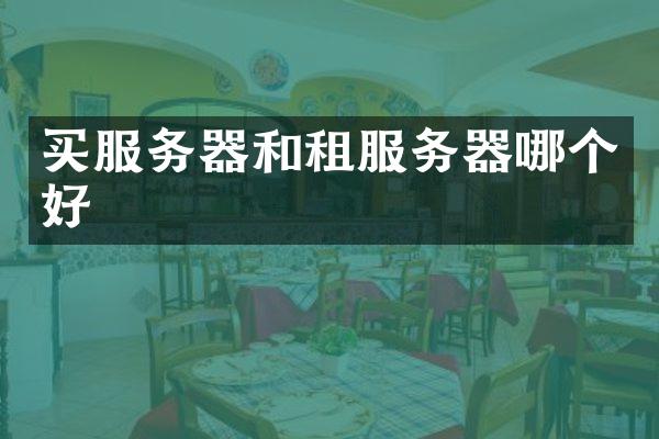 买服务器和租服务器哪个好