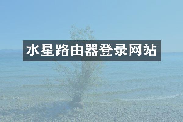 水星路由器登录网站