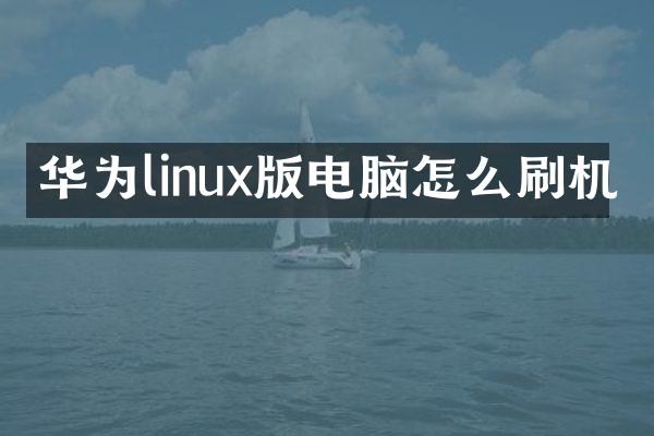 华为linux版电脑怎么刷机