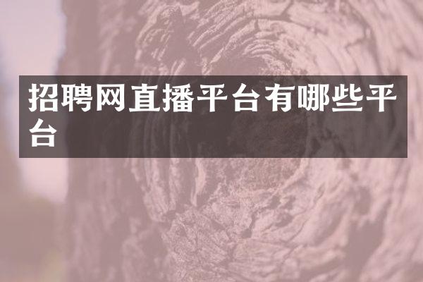 招聘网直播平台有哪些平台