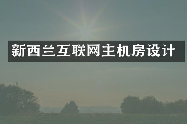 新西兰互联网主机房设计