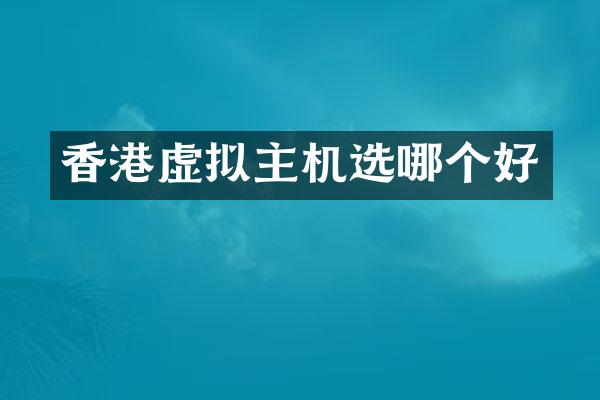 香港虚拟主机选哪个好