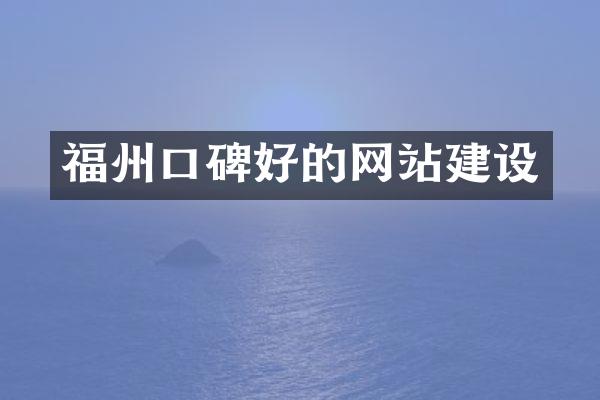福州口碑好的网站建设