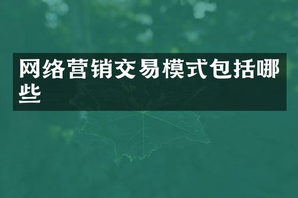 网络营销交易模式包括哪些