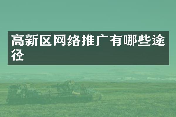高新区网络推广有哪些途径