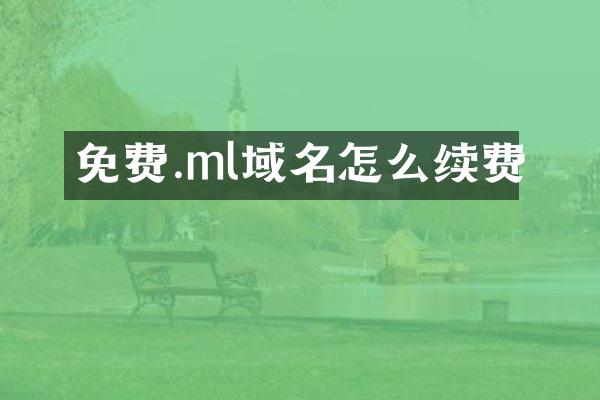 免费.ml域名怎么续费
