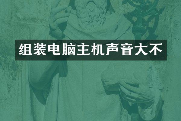 组装电脑主机声音大不