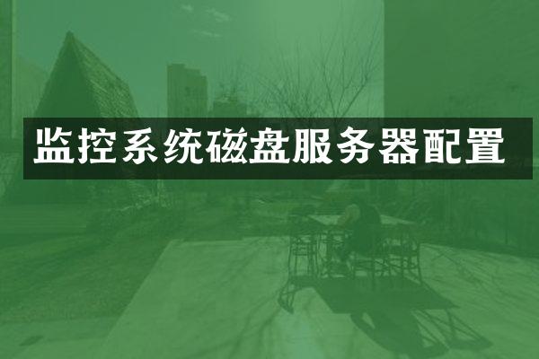 监控系统磁盘服务器配置