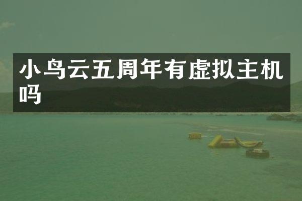 小鸟云五周年有虚拟主机吗