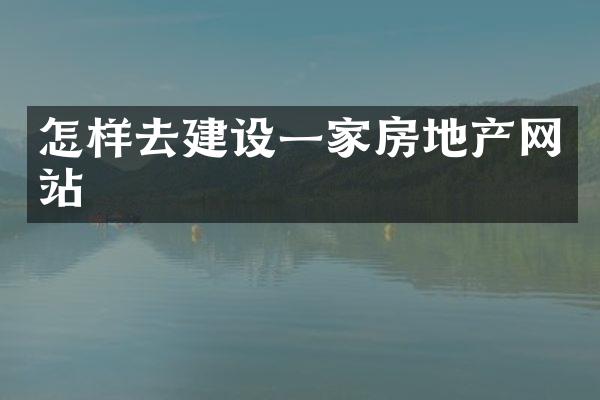 怎样去建设一家房地产网站