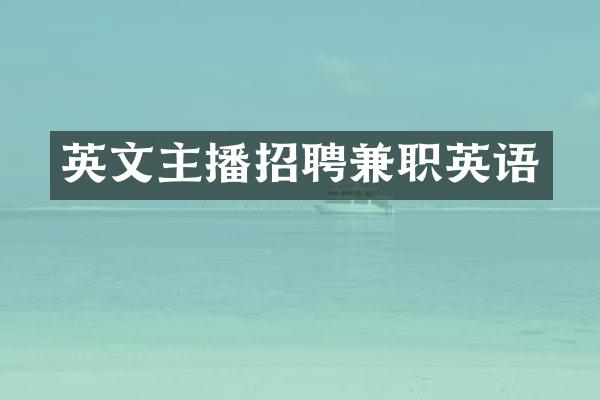 英文主播招聘兼职英语