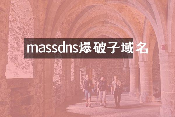 massdns爆破子域名