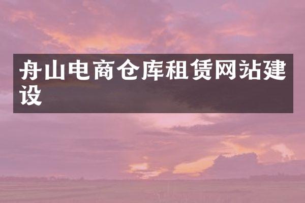 舟山电商仓库租赁网站建设