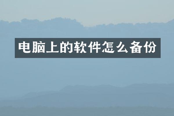 电脑上的软件怎么备份