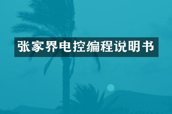 张家界电控编程说明书