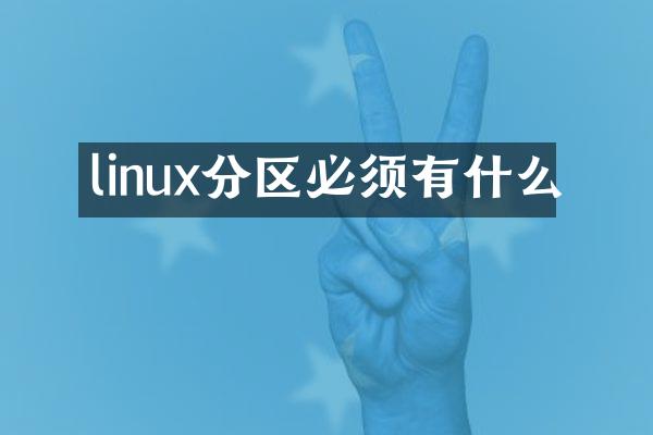 linux分区必须有什么