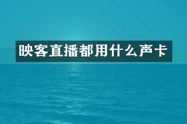 映客直播都用什么声卡