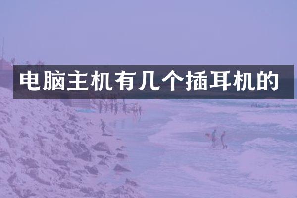 电脑主机有几个插耳机的