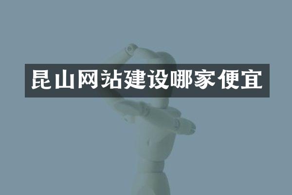昆山网站建设哪家便宜