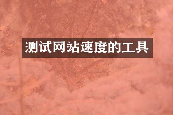测试网站速度的工具