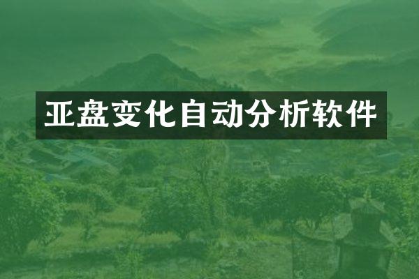 亚盘变化自动分析软件