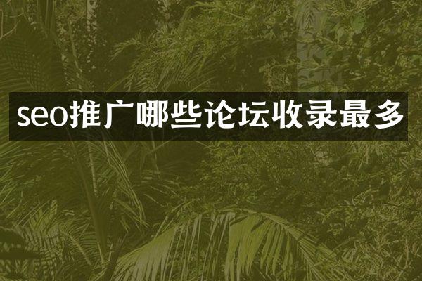 seo推广哪些论坛收录最多