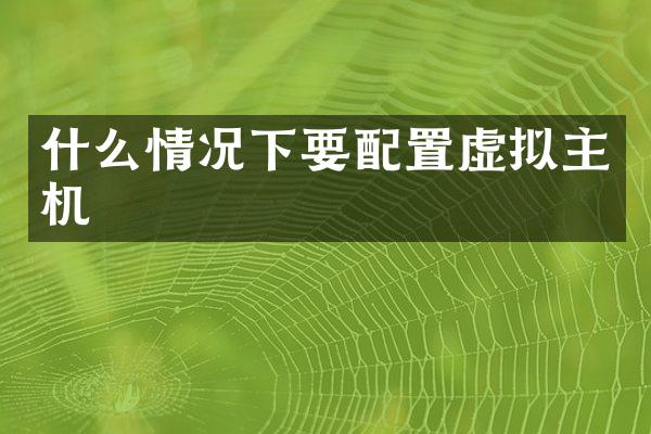 什么情况下要配置虚拟主机