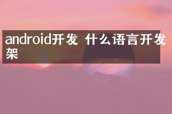 android开发 什么语言开发框架