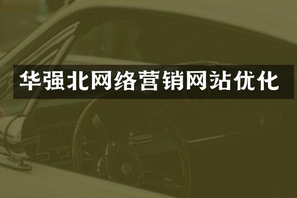 华强北网络营销网站优化