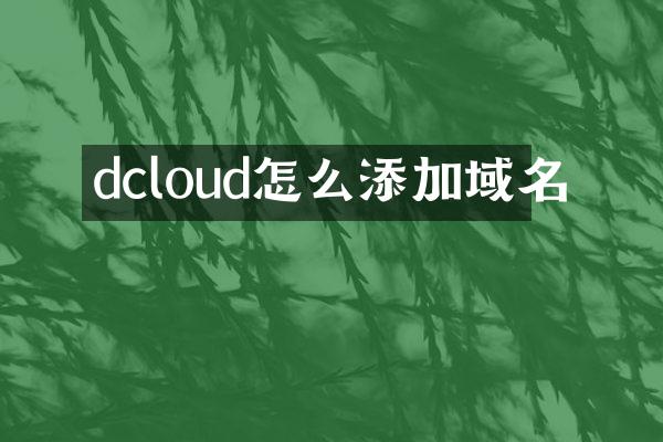 dcloud怎么添加域名