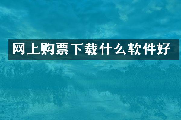 网上购票下载什么软件好